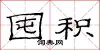 范连陞囤积隶书怎么写