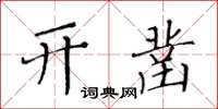 黄华生开凿楷书怎么写