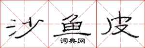 范连陞沙鱼皮隶书怎么写