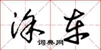 朱锡荣涂车草书怎么写