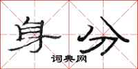 范连陞身分隶书怎么写