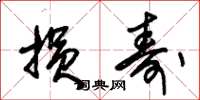 朱锡荣损寿草书怎么写
