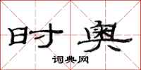 范连陞时奥隶书怎么写