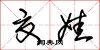 朱锡荣夏娃草书怎么写