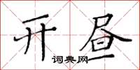 黄华生开昼楷书怎么写