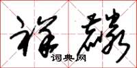 朱锡荣祥麟草书怎么写
