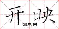 黄华生开映楷书怎么写