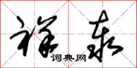 朱锡荣祥泰草书怎么写