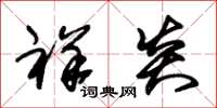 朱锡荣祥炎草书怎么写