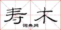 范连陞寿木隶书怎么写