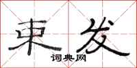 范连陞束发隶书怎么写
