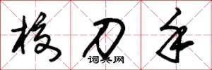 朱锡荣校刀手草书怎么写