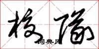 朱锡荣校队草书怎么写