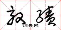 朱锡荣效绩草书怎么写