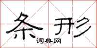 范连陞条形隶书怎么写