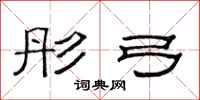 范连陞彤弓隶书怎么写