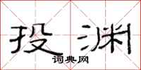 范连陞投渊隶书怎么写