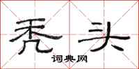 范连陞秃头隶书怎么写