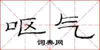 范连陞呕气隶书怎么写