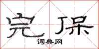 范连陞完保隶书怎么写
