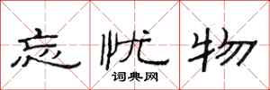 范连陞忘忧物隶书怎么写
