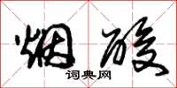 朱锡荣烟酸草书怎么写