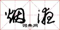 朱锡荣烟液草书怎么写