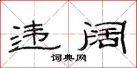 范连陞违阔隶书怎么写
