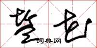 朱锡荣盐花草书怎么写
