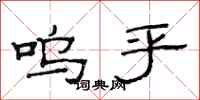 范连陞呜乎隶书怎么写