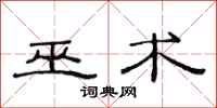范连陞巫术隶书怎么写