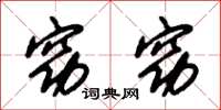 朱锡荣窈窈草书怎么写