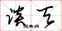朱锡荣谈天草书怎么写