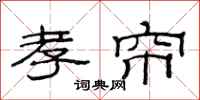 范连陞孝帘隶书怎么写