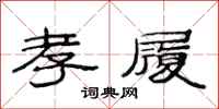 范连陞孝履隶书怎么写