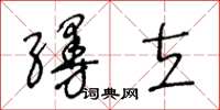 王冬龄缦立草书怎么写