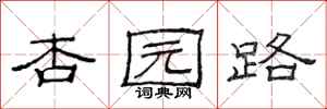 范连陞杏园路隶书怎么写
