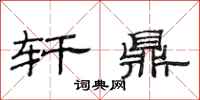 范连陞轩鼎隶书怎么写
