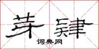 范连陞芽肄隶书怎么写