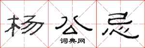 范连陞杨公忌隶书怎么写