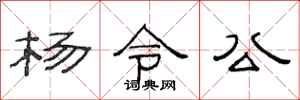 范连陞杨令公隶书怎么写