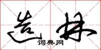 朱锡荣造林草书怎么写