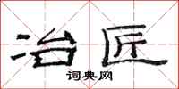 范连陞冶匠隶书怎么写