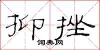 范连陞抑挫隶书怎么写