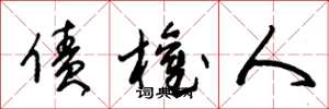 朱锡荣债权人草书怎么写