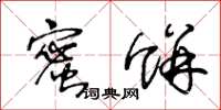 王冬龄蜜饼草书怎么写