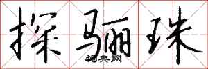 钱沛云探骊珠行书怎么写