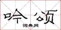 范连陞吟颂隶书怎么写