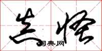 朱锡荣真怪草书怎么写