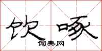 范连陞饮啄隶书怎么写